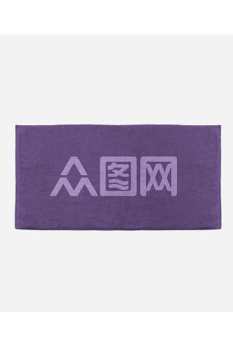紫色毛巾样机素材