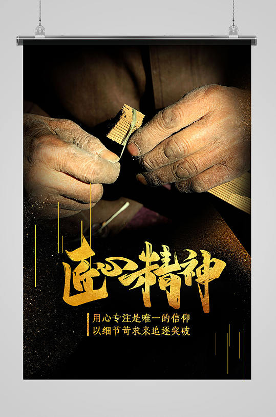 黑金大气匠心精神海报