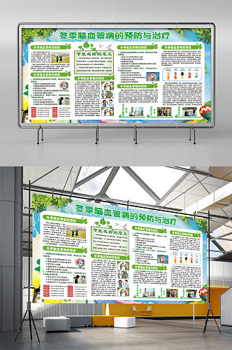 冬季健康心脑血管病的预防与治疗宣传栏展板