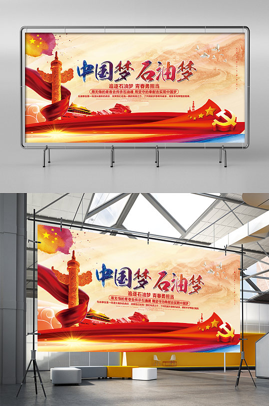大气红色中国梦石油梦党建展板设计海报
