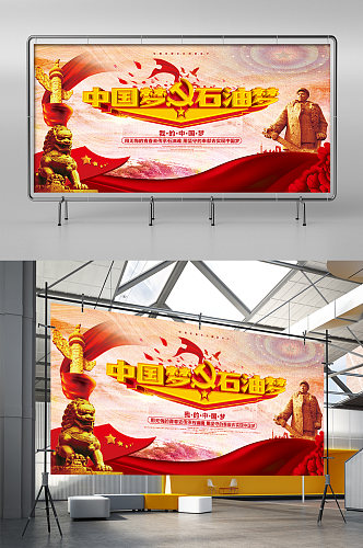 简约大气中国梦石油梦党建宣传展板海报