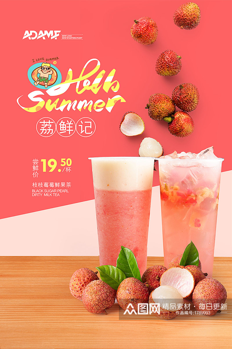 夏日清凉荔枝奶茶果汁饮料海报素材