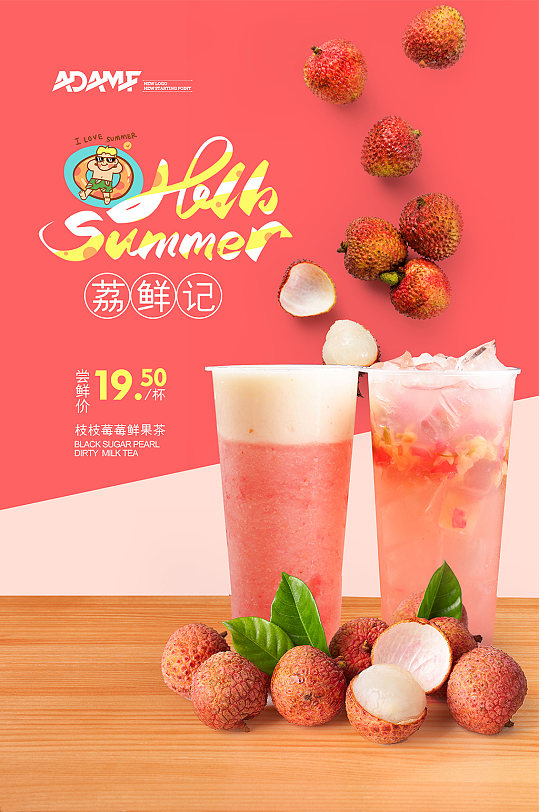 夏日清凉荔枝奶茶果汁饮料海报