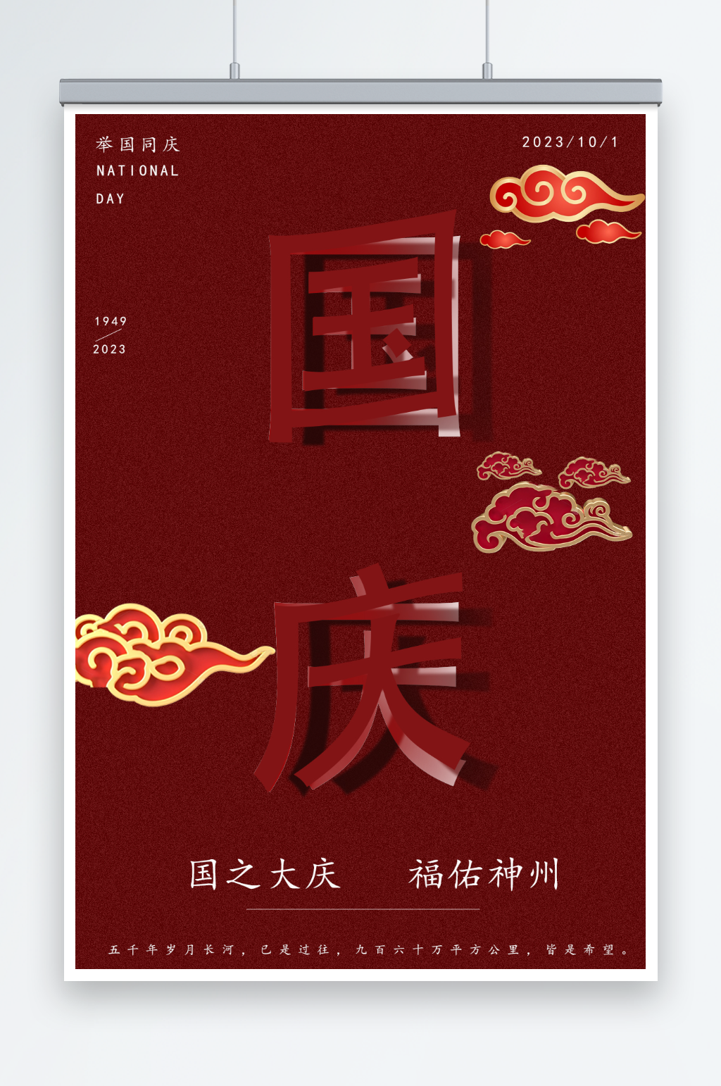 2023国庆祥云海报素材