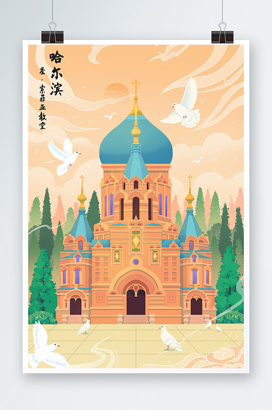 哈尔滨城市地标圣索菲亚教堂建筑插画