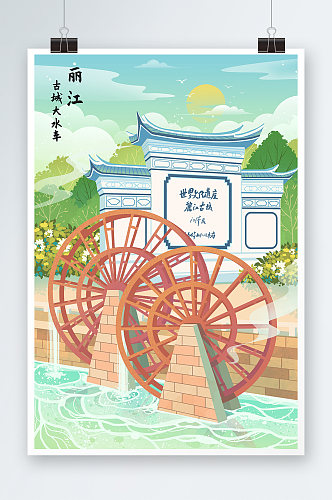 国风丽江城市地标建筑古城大水车插画