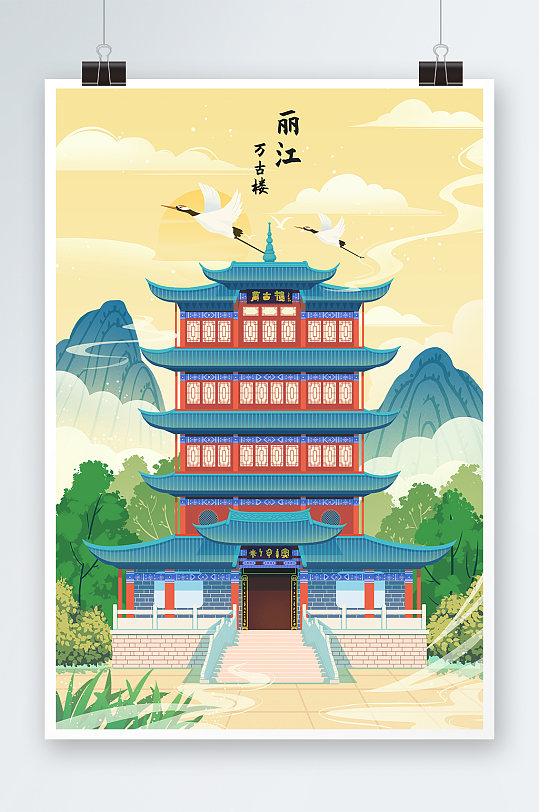 国潮风丽江城市地标万古楼建筑插画-众图网