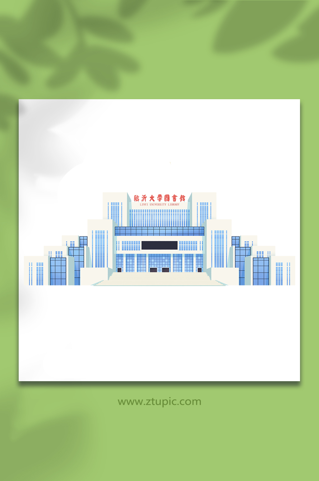 临沂大学图书馆建筑插画元素素材下载-众图网