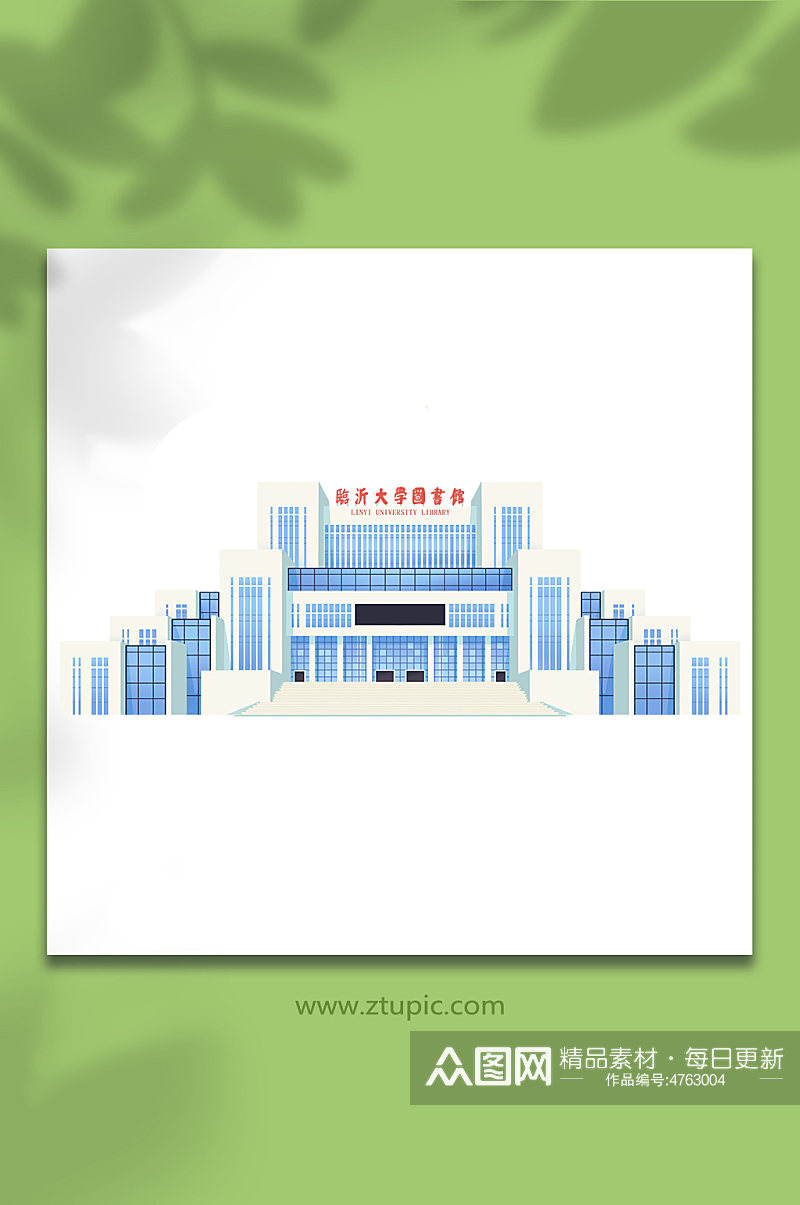 临沂大学图书馆建筑插画元素素材下载-众图网
