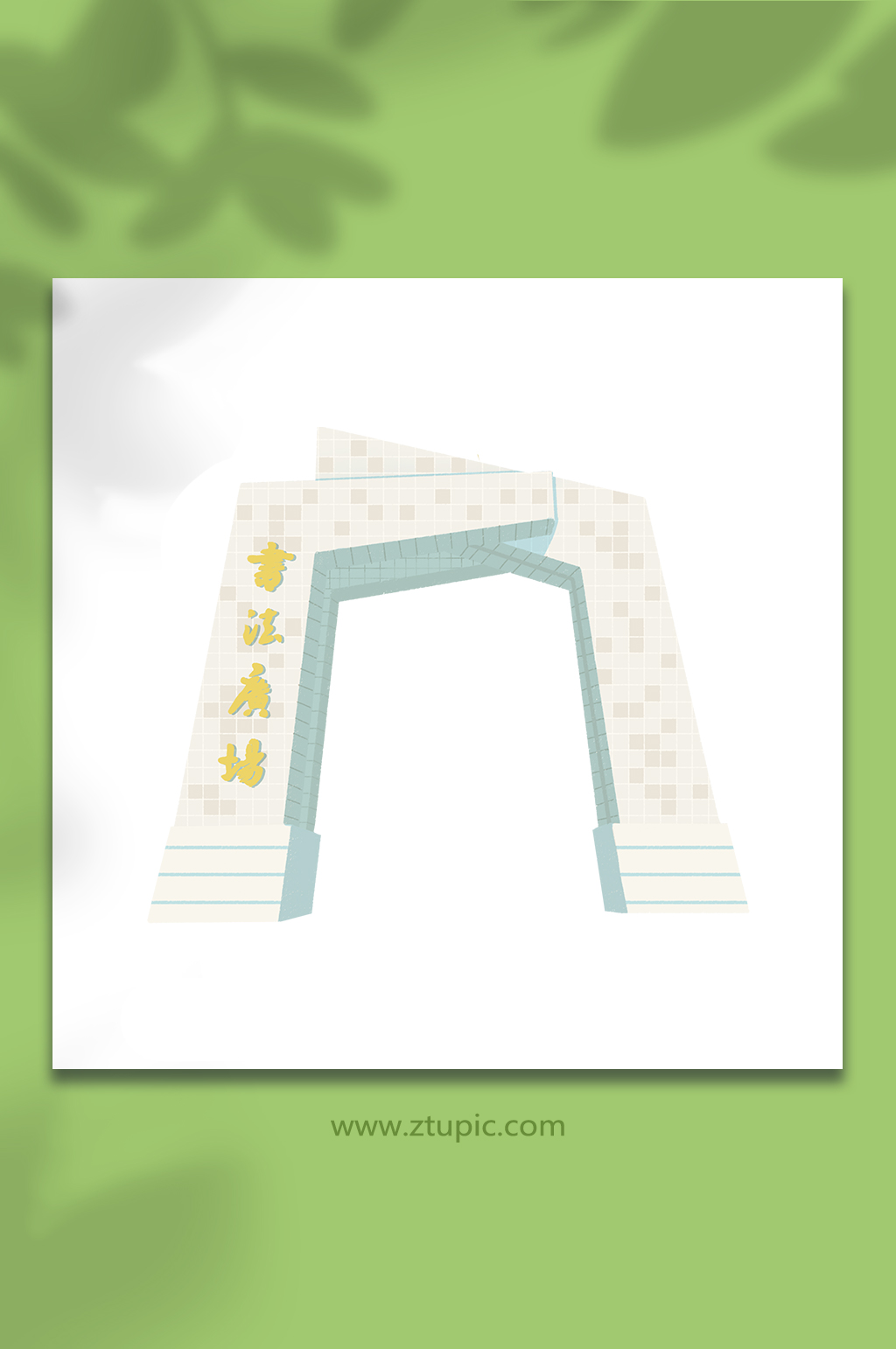 临沂书法广场雕塑建筑插画元素素材