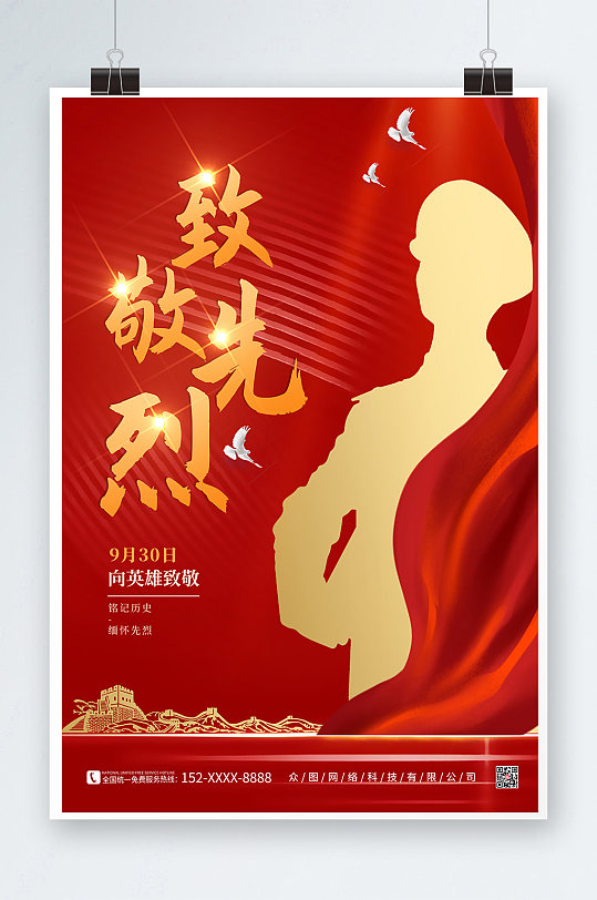 中国烈士纪念日红色军人党建海报
