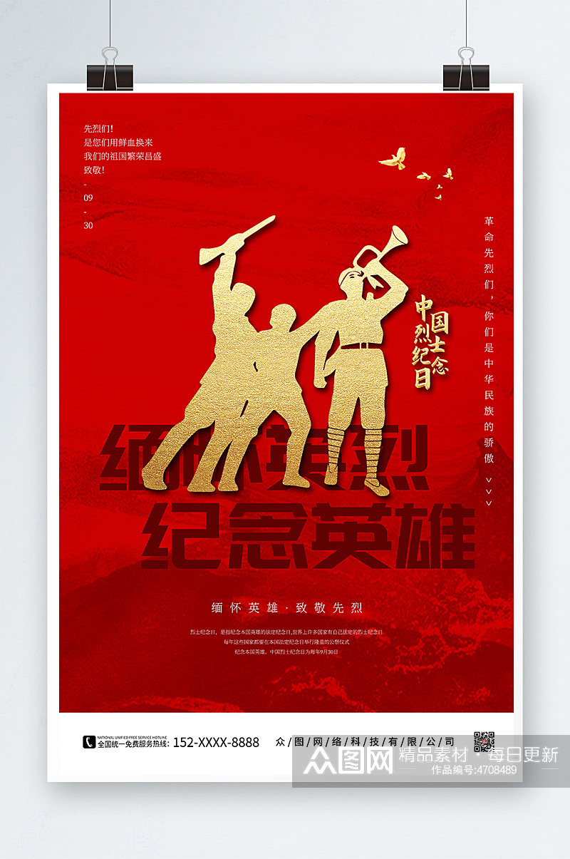 中国烈士纪念日红色党建海报素材