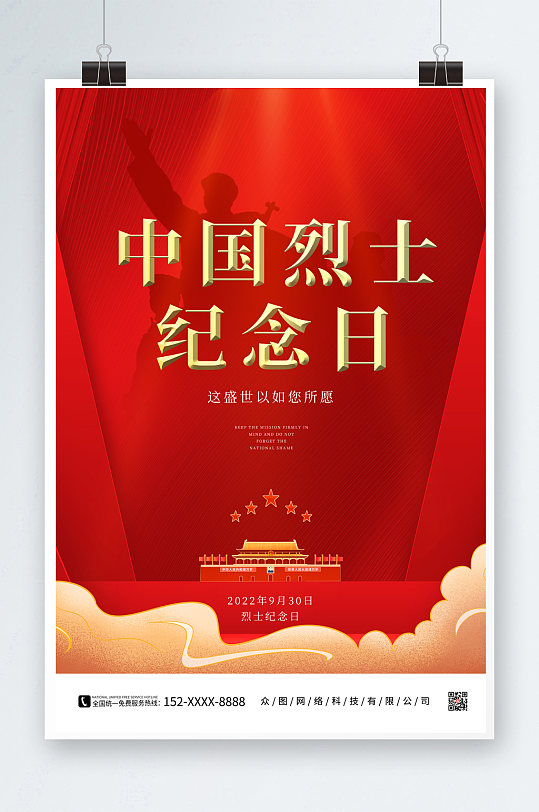中国烈士纪念日红色党建海报