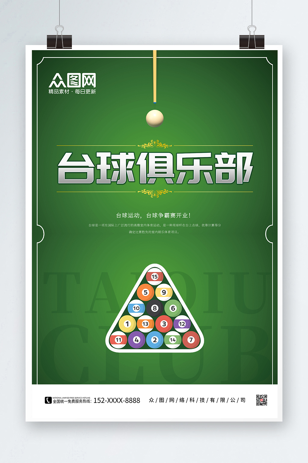 桌球撞球台球俱乐部海报素材