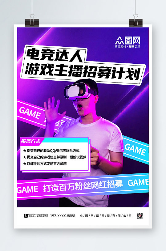 紫色炫酷电竞游戏直播主播人物招募令海报