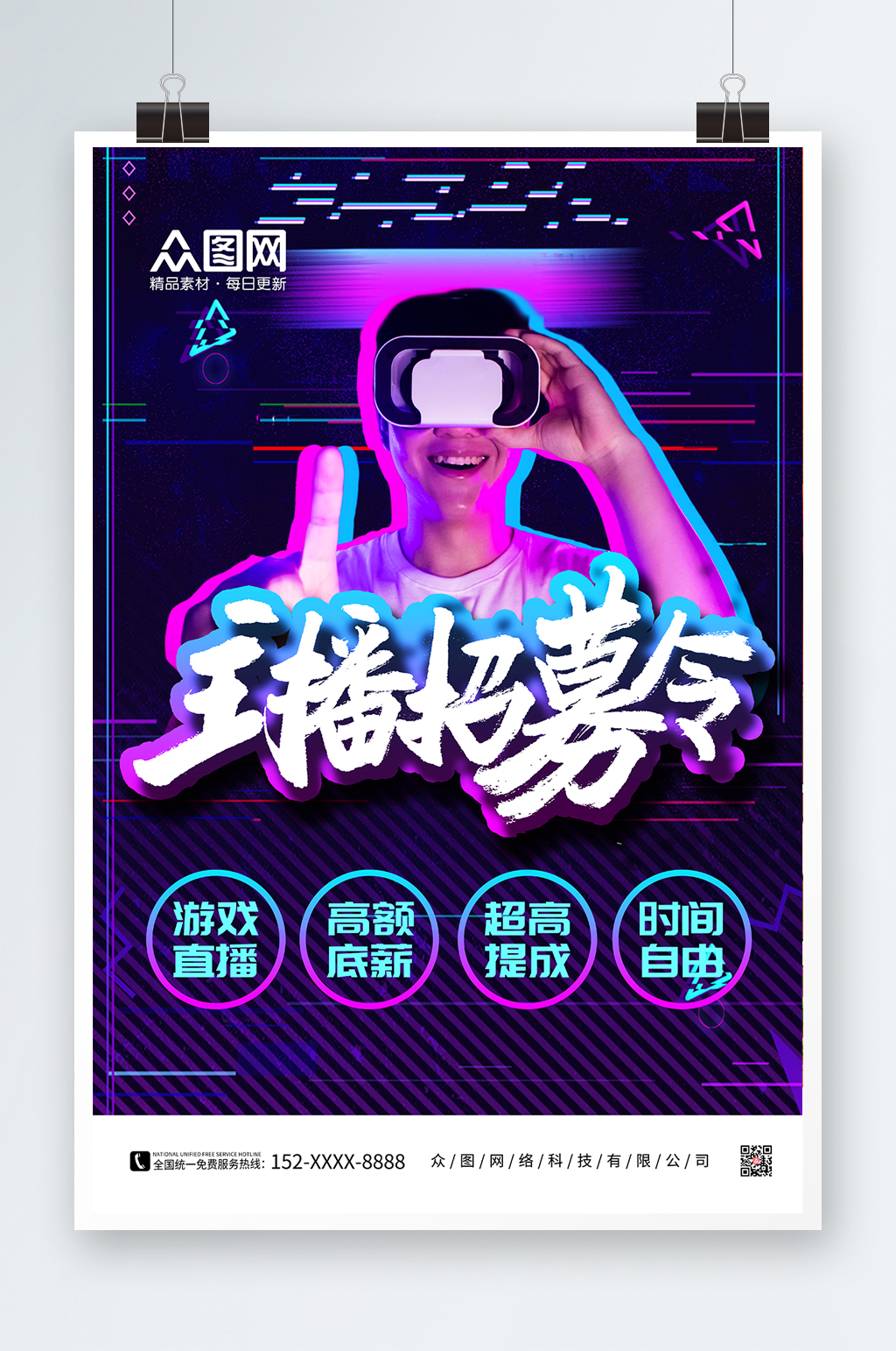 紫色科技炫酷电竞游戏直播主播招募海报素材