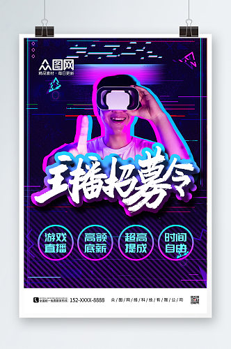 紫色科技炫酷电竞游戏直播主播招募海报