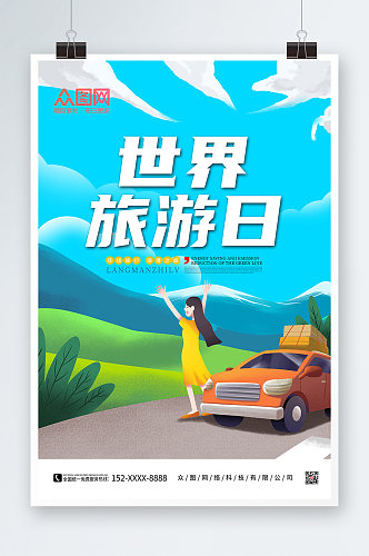 世界旅游日插画海报