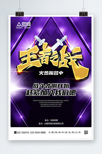 紫色大气电竞王者之战宝剑游戏比赛海报
