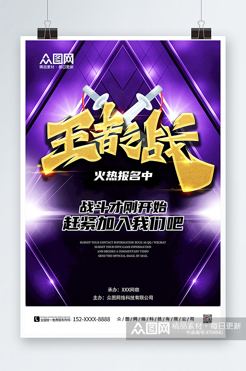 紫色大气电竞王者之战宝剑游戏比赛海报素材