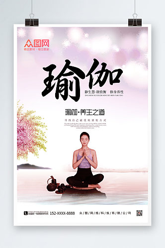 紫色中国风禅意养生瑜伽人物海报