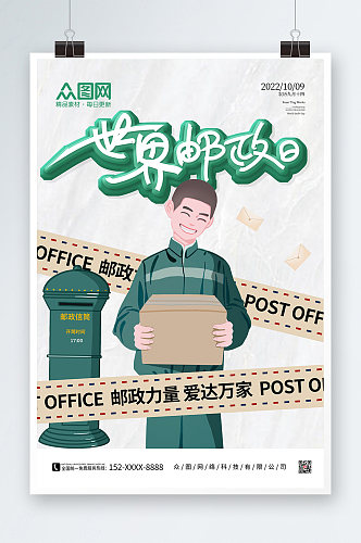 绿色世界邮政日海报