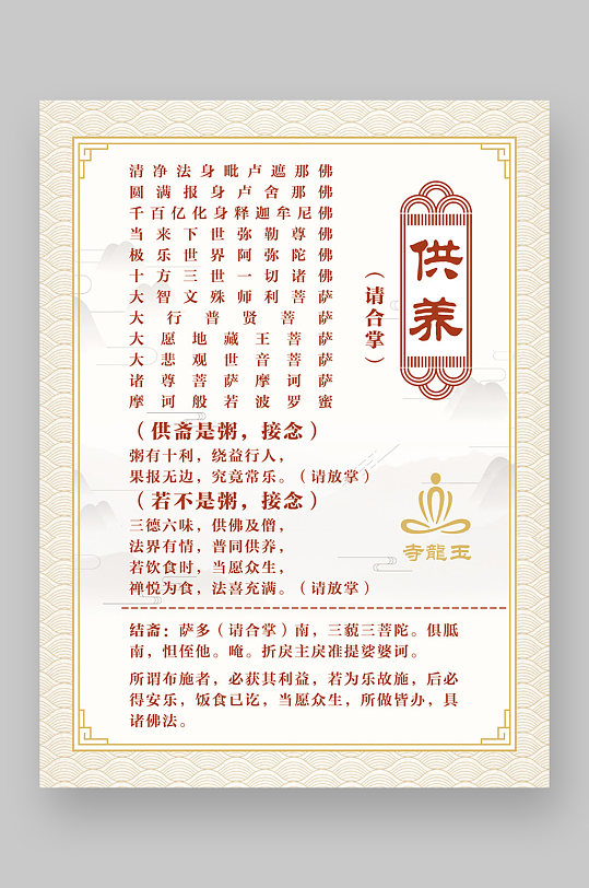 佛教寺庙玉龙寺吃饭仪规供养单页