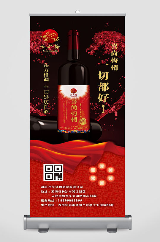长沙扬眉商贸有限公司杨梅红酒易拉宝X展架