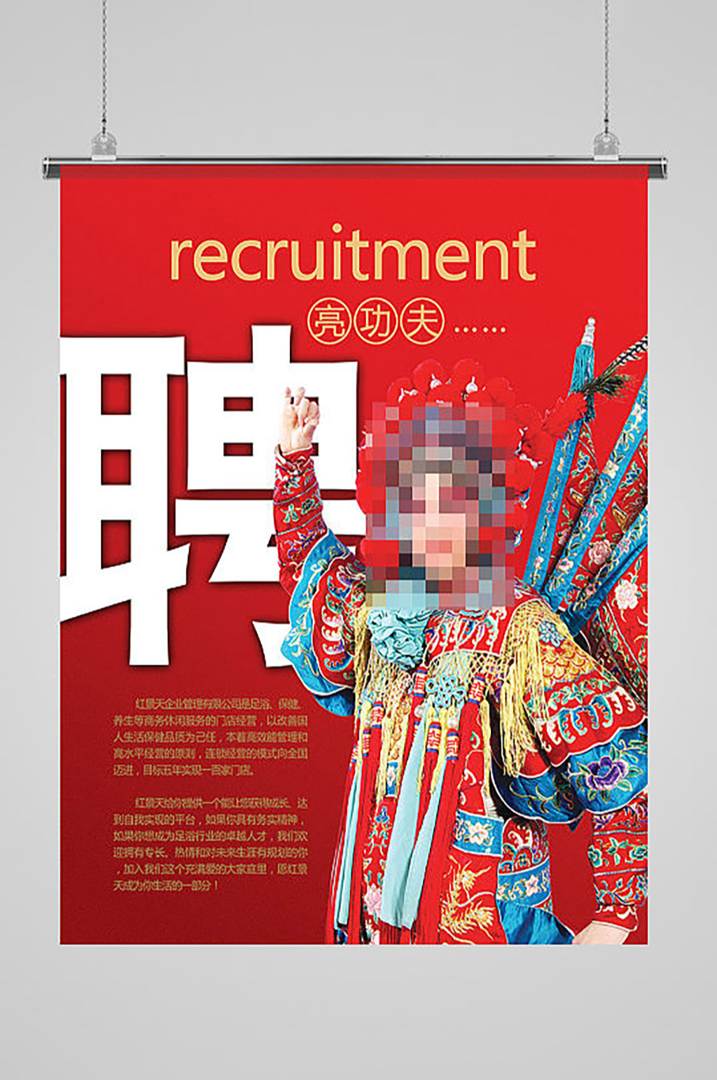 红景天祺盛养生会所招聘广告设计素材