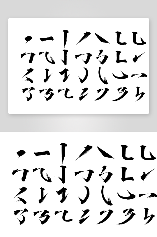 水墨毛笔笔触笔锋笔画-众图网