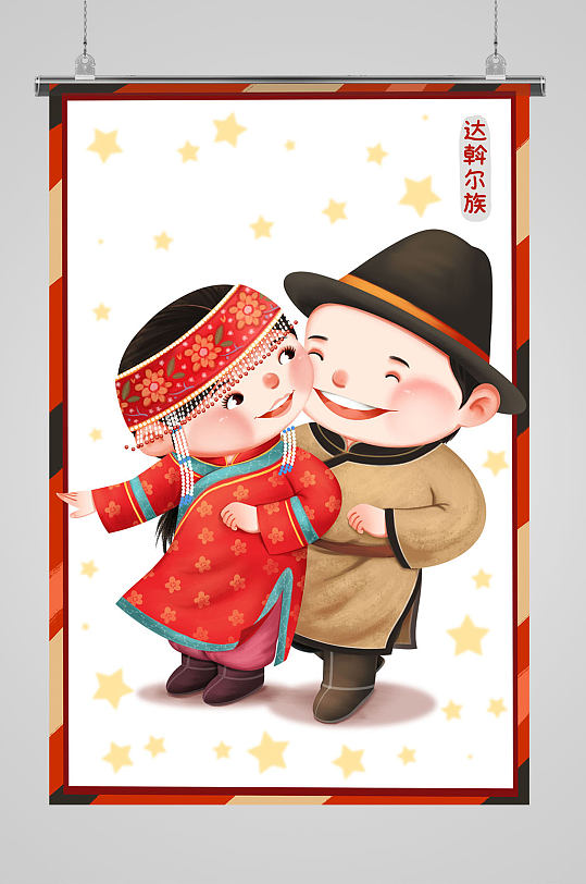 达斡尔族56个民族插画