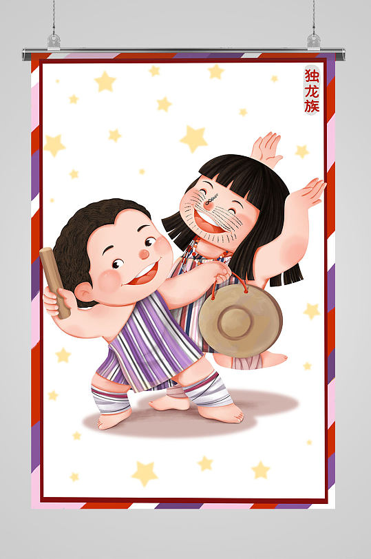 独龙族56个民族插画