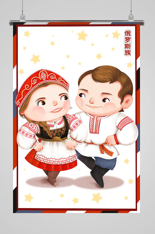俄罗斯族56个民族插画