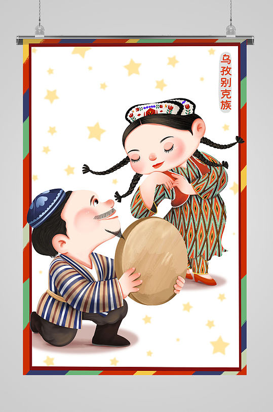 乌孜别克族56个民族插画