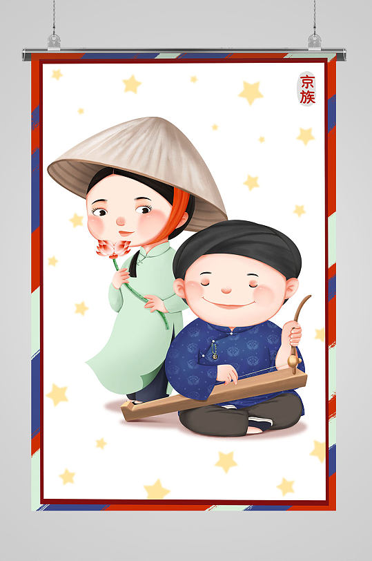 京族56个民族插画