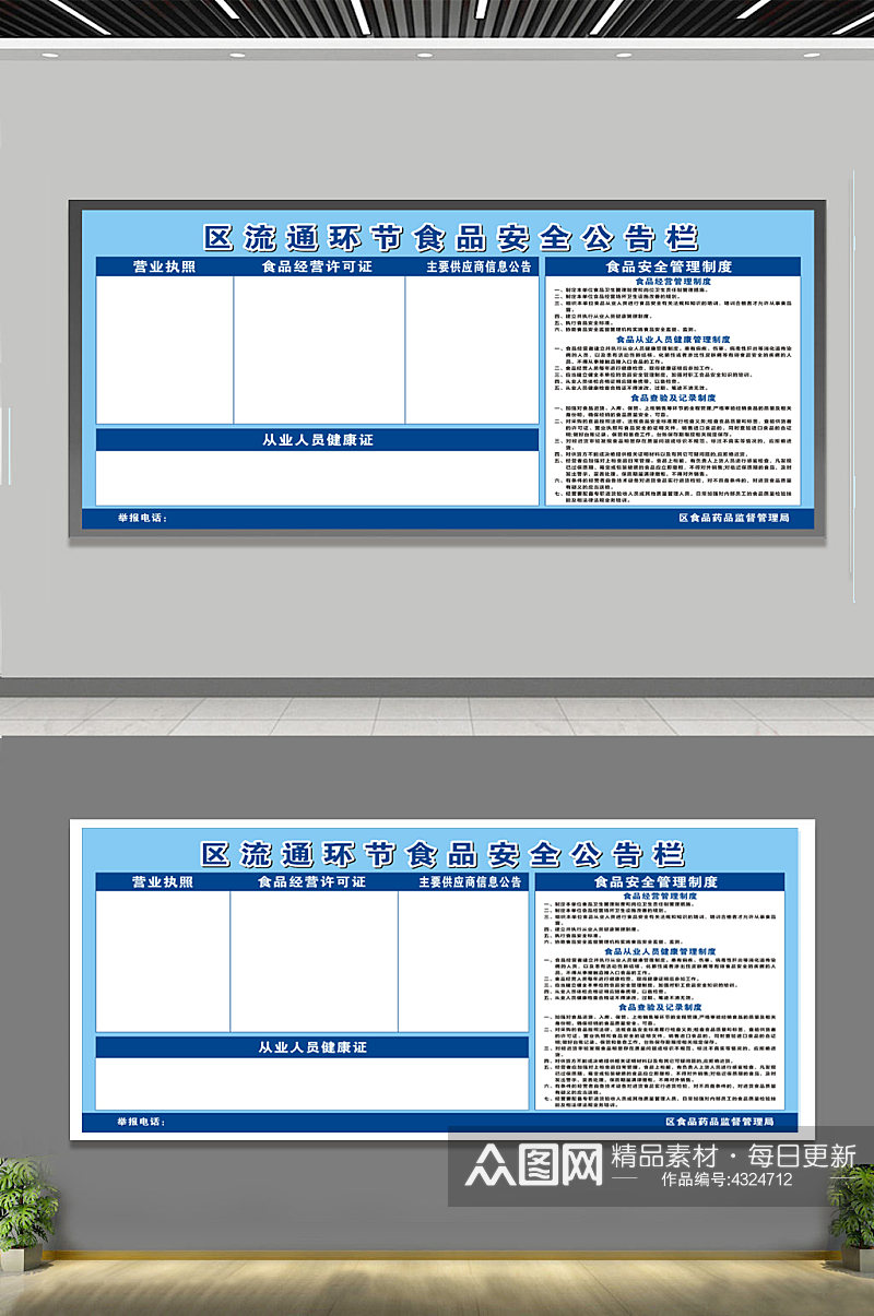 流通环节食品安全公告栏素材