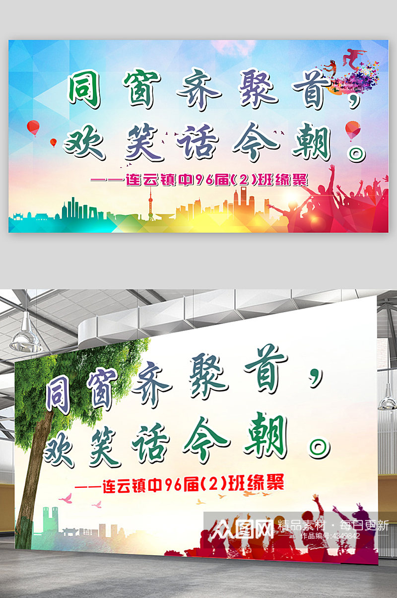 同学聚会背景展板素材