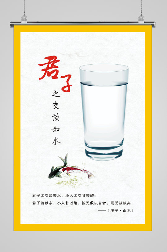 君子之交淡如水标语