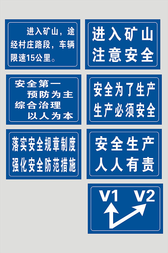 矿山安全标识牌图片-矿山安全标识牌设计素材-矿山安全标识牌模板下载
