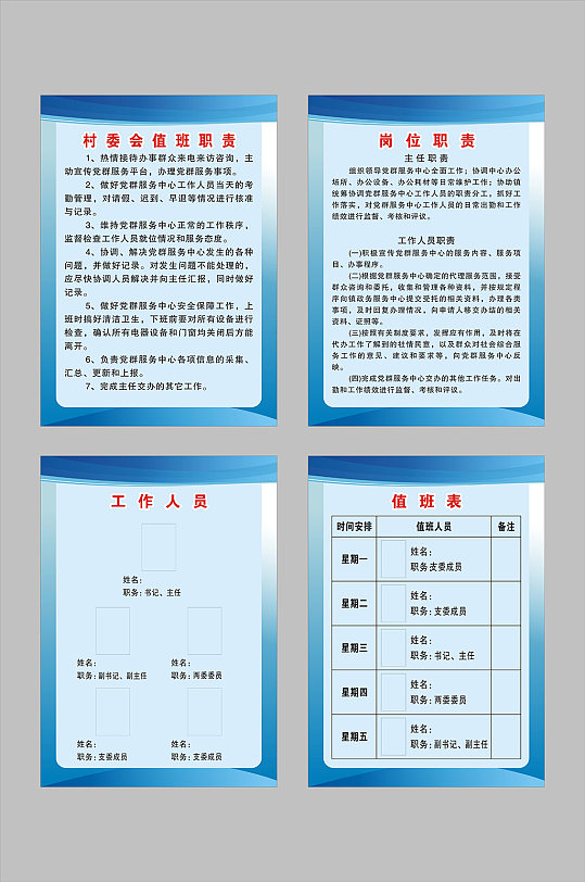 村委会值班职责牌