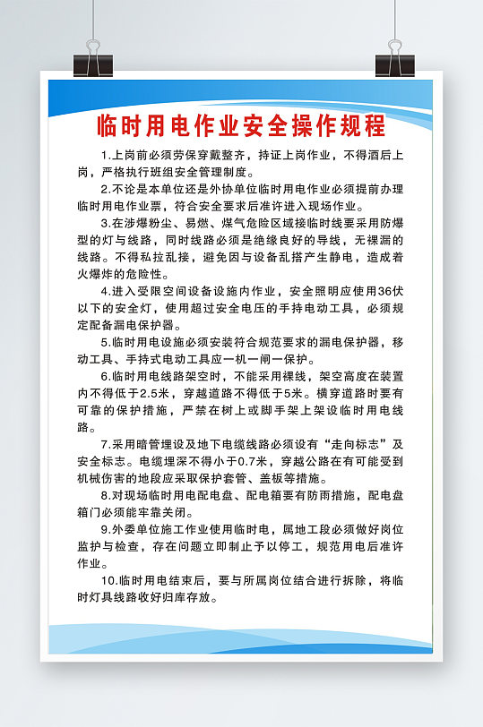 临时用电作业安全操作规程