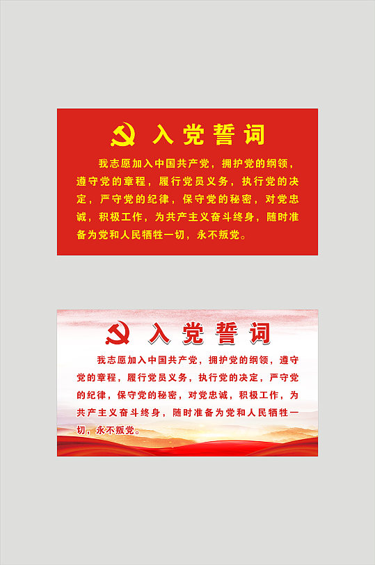 党建宣传入党誓词-众图网