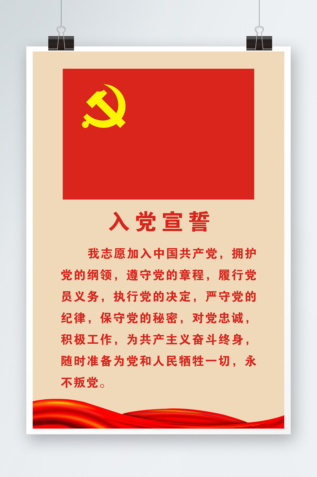 入党宣誓誓词海报素材下载-众图网