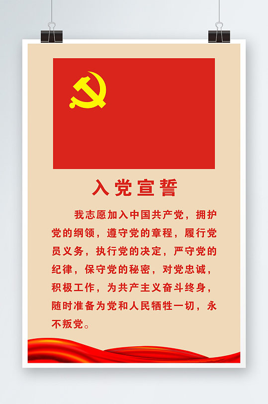党建宣传入党誓词素材下载-众图网