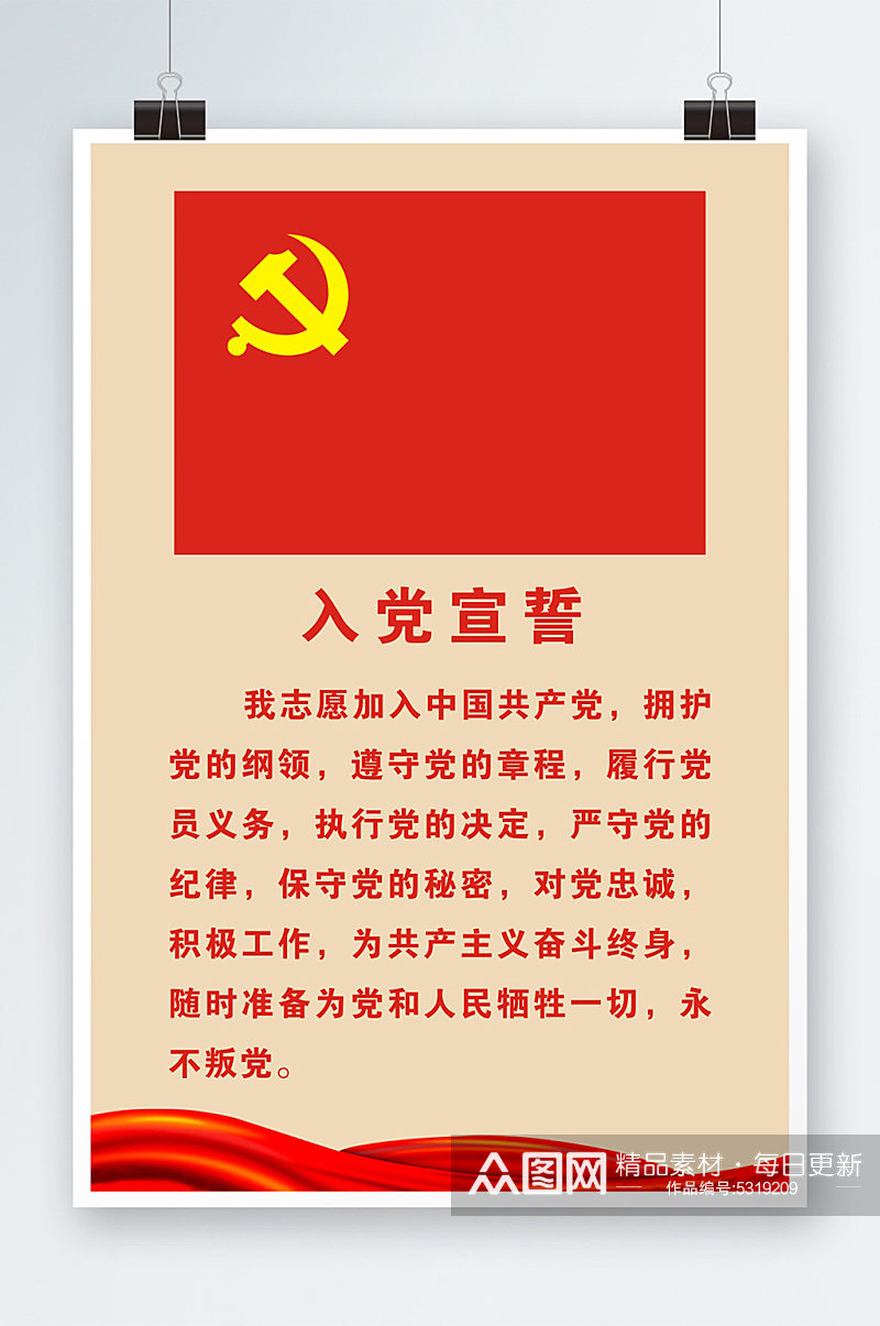 入党宣誓誓词海报素材下载-众图网