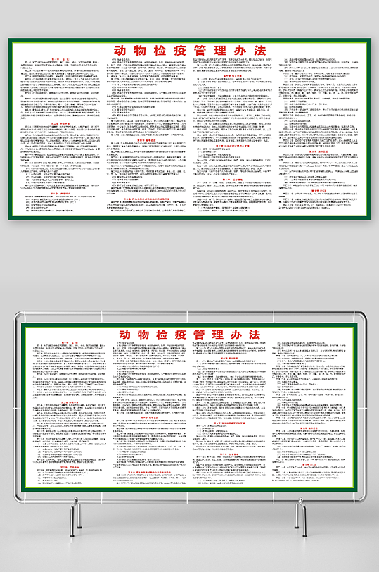 动物检疫管理办法展板-众图网
