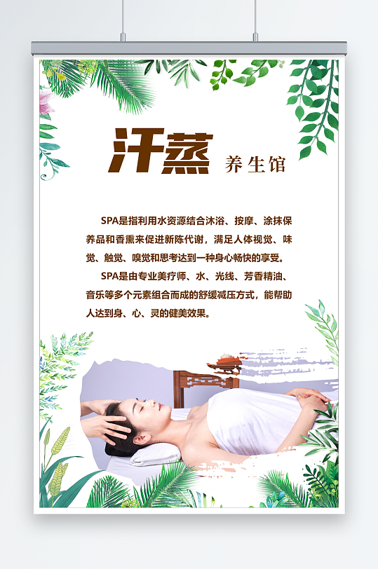 汗蒸生活馆宣传海报