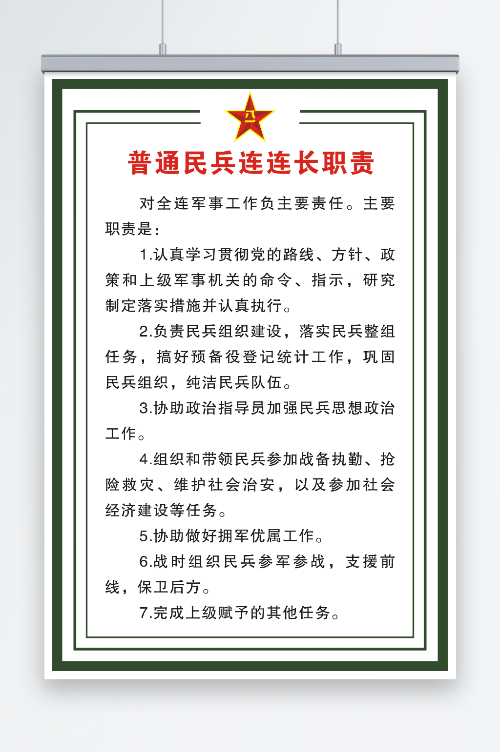 普通民兵连连长职责素材