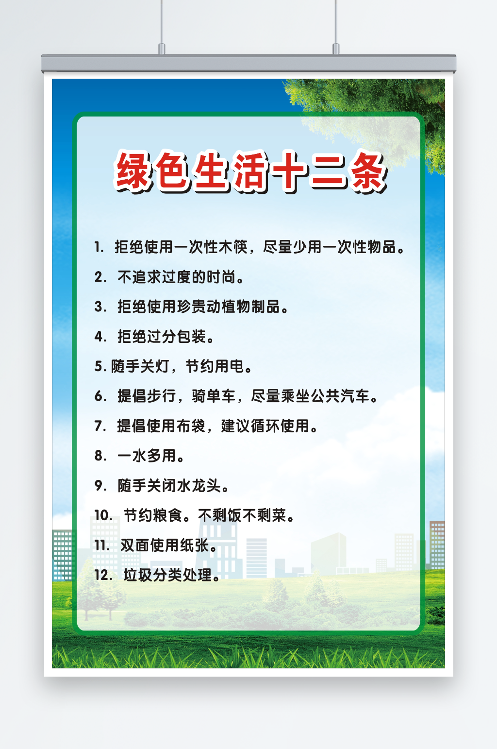 绿色生活十二条宣传海报素材