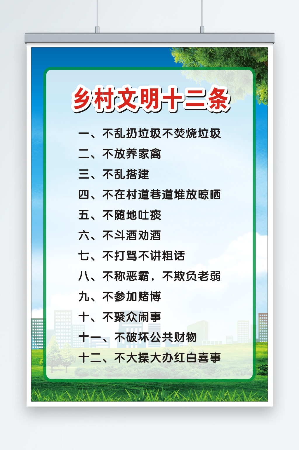 乡村文明十二条宣传海报素材